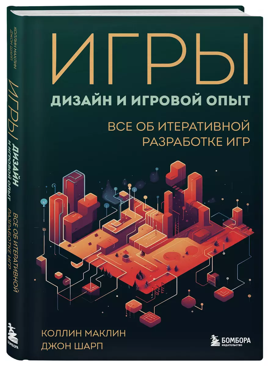 Игры: дизайн и игровой опыт. Все об итеративной разработке игр (Коллин  Маклин, Джон Шарп) - купить книгу с доставкой в интернет-магазине ...