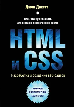 Книга HTML и CSS. Разработка и дизайн веб-сайтов + CD (Джон Дакетт)