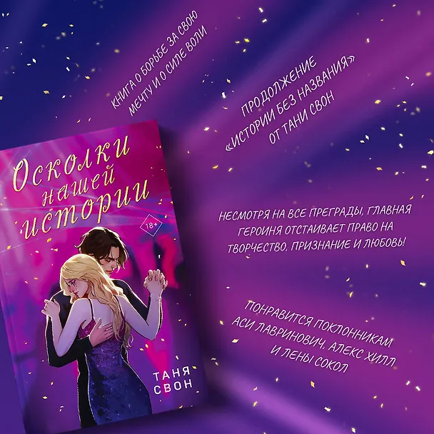 Книга Романтические истории Тани Свон (комплект из 2-х книг: История без названия + Осколки нашей истории) (Таня Свон) — 6