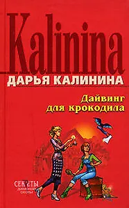 Дайвинг для крокодила