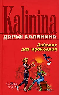Книга Дайвинг для крокодила (Дарья Калинина) — 1