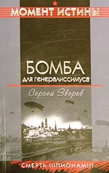 Бомба для генералиссимуса (мягк) (Момент истины). Зверев С. (Эксмо) — 2119310 — 1