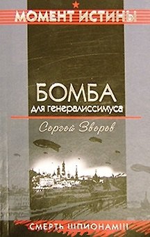 Книга Бомба для генералиссимуса (мягк) (Момент истины). Зверев С. (Эксмо) (Сергей Зверев) — 1