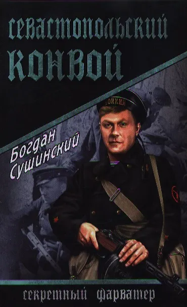 Книга Севастопольский конвой : роман (Богдан Сушинский) — 1
