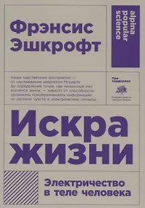 Искра жизни. Электричество в теле человека