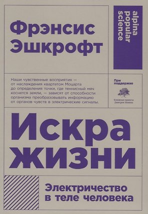 Искра жизни. Электричество в теле человека