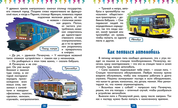 Книга Большой подарок для маленького почемучки: Вселенная. Как она устроена, Динозавры, Тело человека, Транспорт и полезные машины (комплект из 4 книг в футляре) (Денис Вакула) — 5