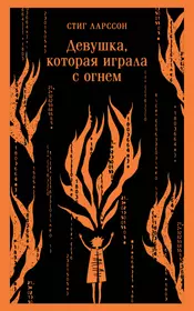 Отзывы на книги автора Ларссон Стиг