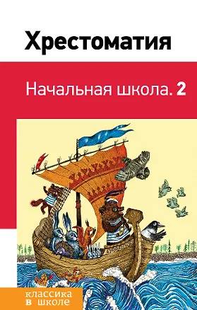 Книга Хрестоматия. Начальная школа. 2 (Александр Пушкин)