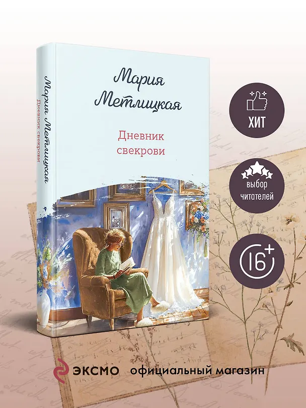 Книга Дневник свекрови (Мария Метлицкая) — 5