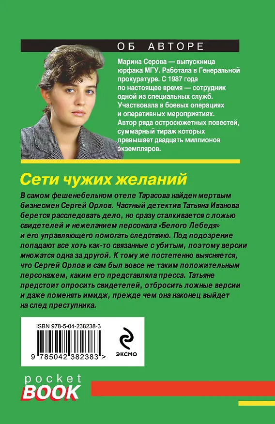 Книга Сети чужих желаний (Марина Серова) — 2