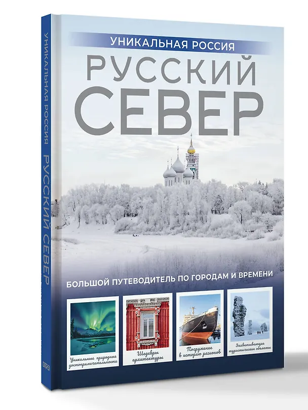 Книга Русский Север. Уникальная Россия (Зинаида Бичанина) — 5