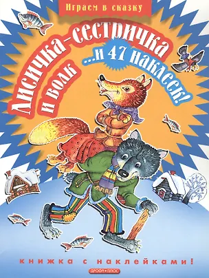 Книга Лисичка-сестричка и волк... и 47 наклеек! ()