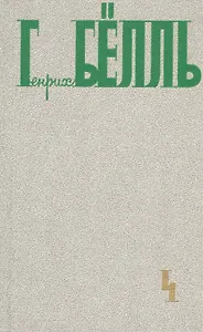 Собрание сочинений В 5тт. Т.4 Повесть роман рассказы... (Белль)