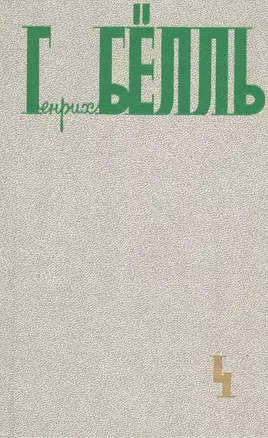 Собрание сочинений В 5тт. Т.4 Повесть роман рассказы... (Белль) — 2543072 — 1
