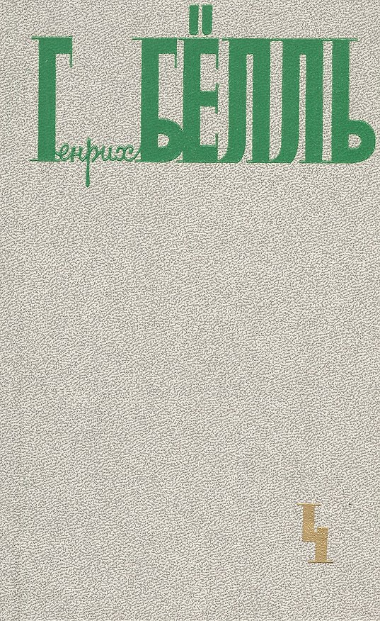 Книга Собрание сочинений В 5тт. Т.4 Повесть роман рассказы... (Белль) (Генрих Белль) — 1