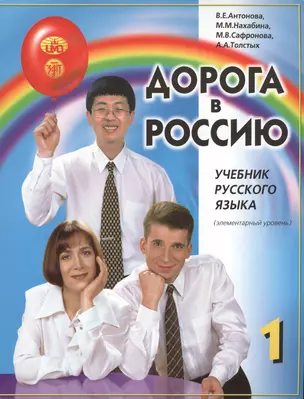 Дорога в Россию: учебник русского языка (элементарный уровень) + 4 CD / 12-е изд. — 2681870 — 1