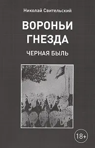 Вороньи гнезда. Черная быль