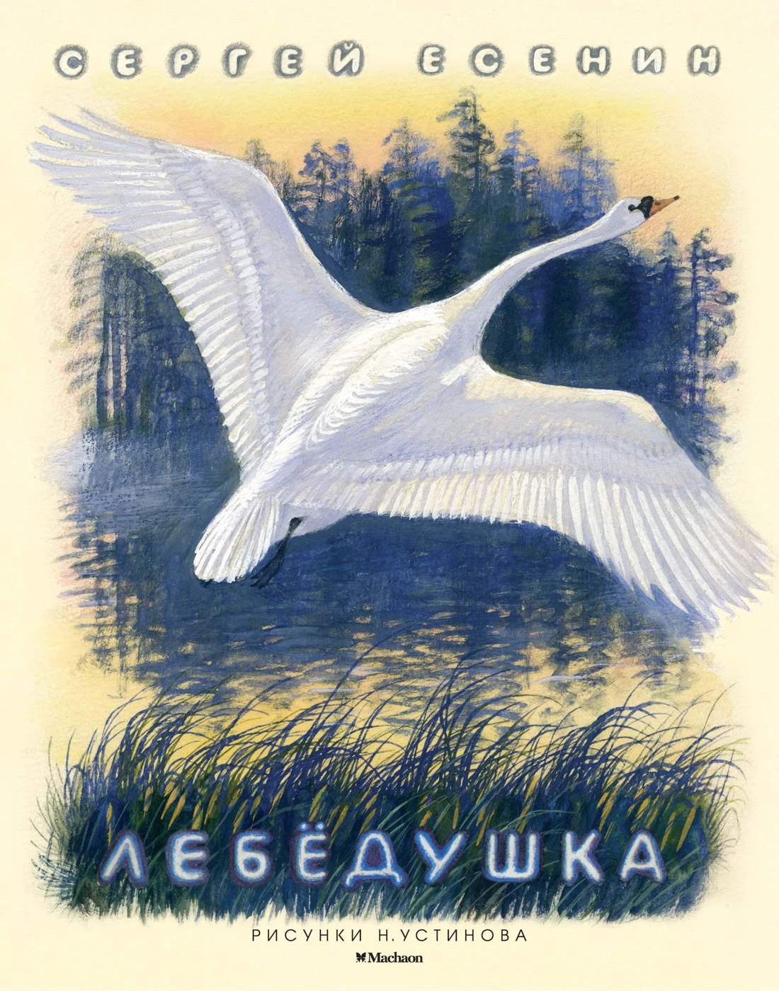 

Лебёдушка (Рисунки Н. Устинова)