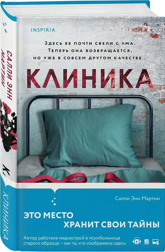 Книга Клиника (Салли Энн Мартин) — 4