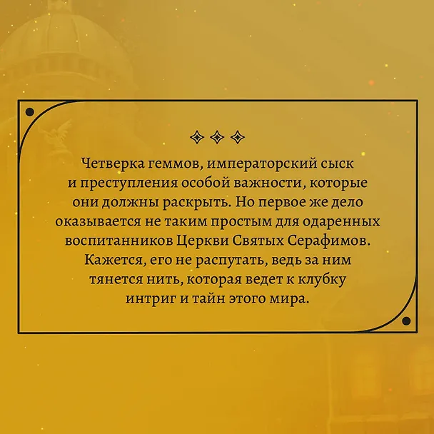 Книга Геммы. Сыскное управление (Анна Коэн, Марк Коэн) — 9