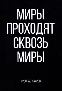 Миры проходят сквозь миры