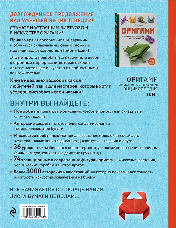 Книга Оригами. Большая иллюстрированная энциклопедия. Новый уровень сложности (мягкая обложка) (Гийом Дени) — 2