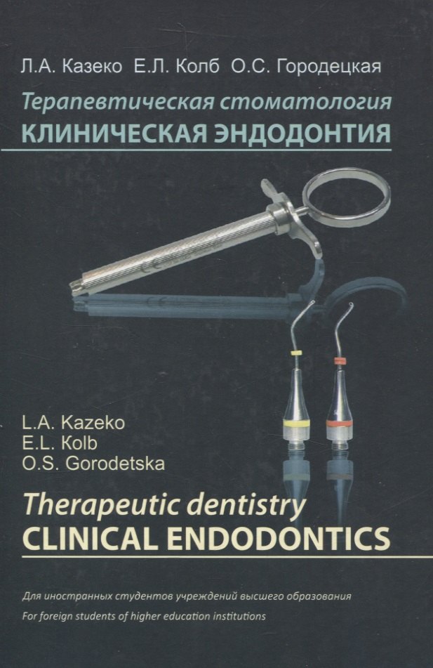 

Терапевтическая стоматология. Клиническая эндодонтия (на англ. языке)