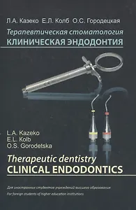 Терапевтическая стоматология. Клиническая эндодонтия (на англ. языке)