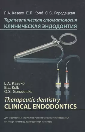 Терапевтическая стоматология. Клиническая эндодонтия (на англ. языке) — 3061906 — 1