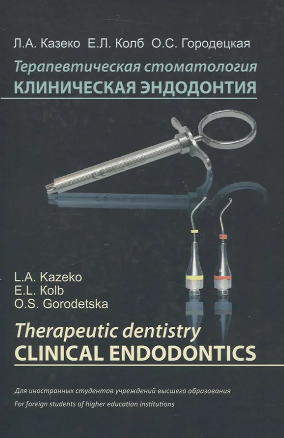 Книга Терапевтическая стоматология. Клиническая эндодонтия (на англ. языке) (Ольга Городецкая, Екатерина Колб, Людмила Казеко) — 1