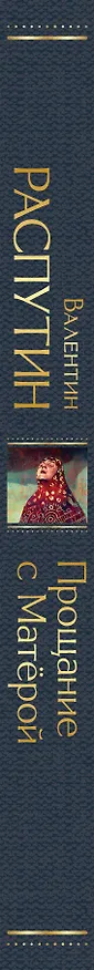 Книга Прощание с Матёрой (Валентин Распутин) — 3
