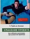 Книга Спасение проекта: Как избежать катастрофы при управлении проектом: Экспресс-курс для начинающих топ-менеджеров (С Пурба)