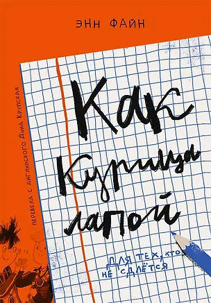 Книга Как курица лапой (Энн Файн)