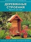 Деревянные строения: проекты для сада