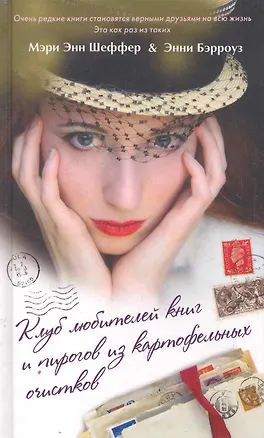Книга Клуб любителей книг и пирогов из картофельных очистков. Роман (Мэри Шеффер)