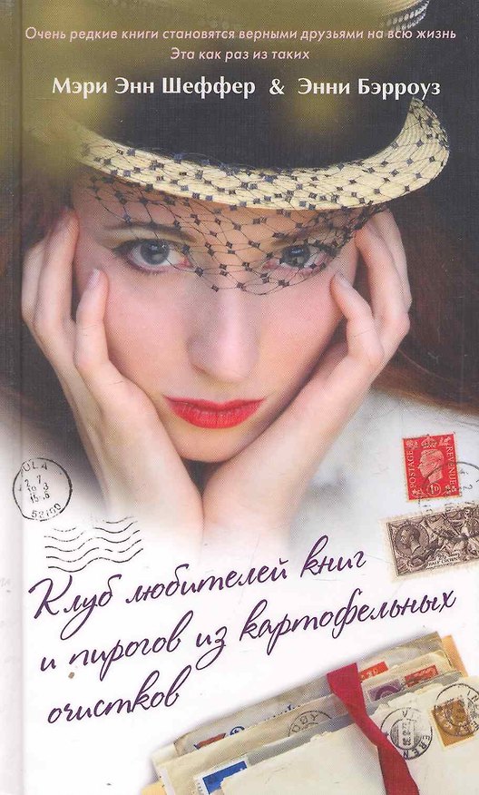 Книга Клуб любителей книг и пирогов из картофельных очистков. Роман (Мэри Шеффер) — 1