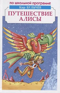 Путешествие Алисы