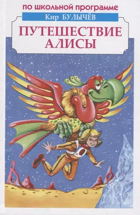 Путешествие Алисы — 2665437 — 1