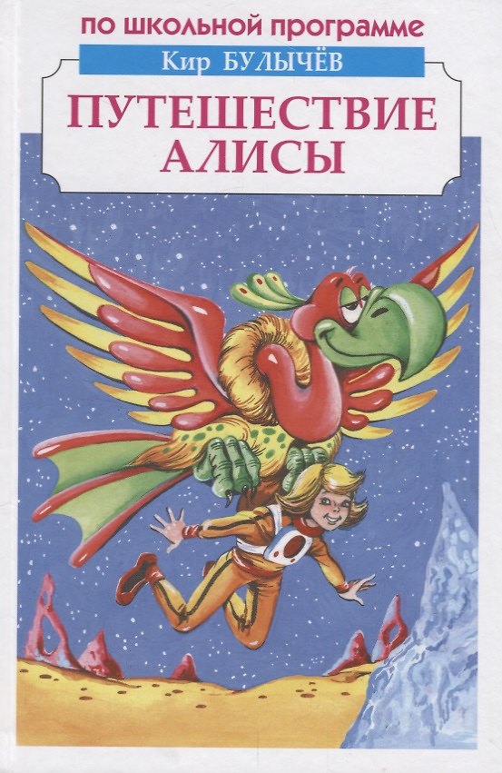 Книга Путешествие Алисы (Кир Булычев) — 1