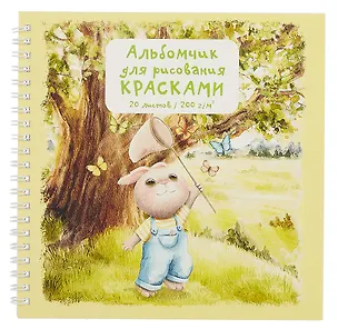 Альбом 190*190 20л для рисования красками, фломастерами, карандашами "Зайка" 200г/м2, интерактив, гребень 3063123