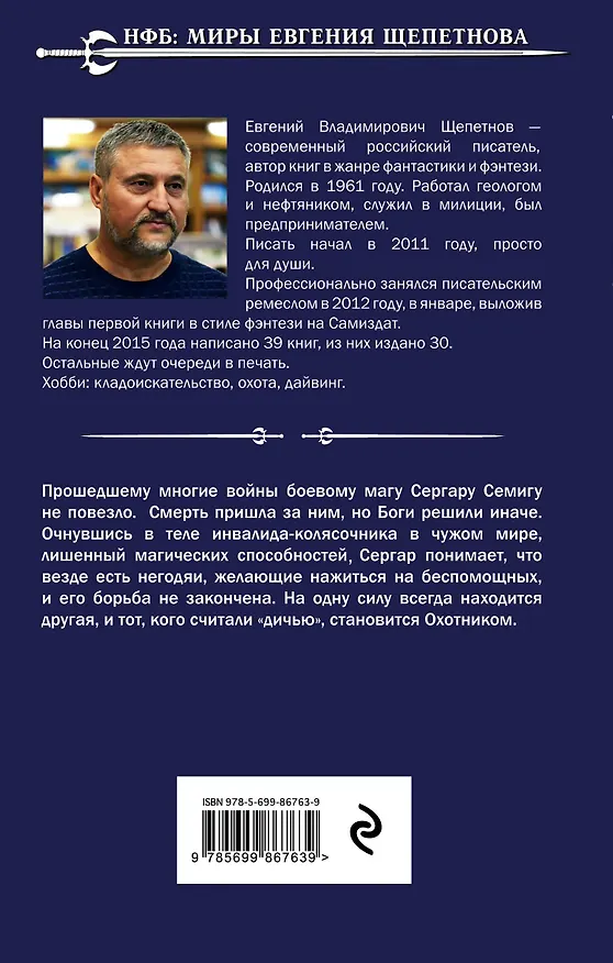 Книга Охотник (Евгений Щепетнов) — 2
