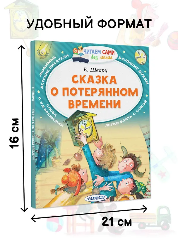 Книга Сказка о потерянном времени (Евгений Шварц) — 6