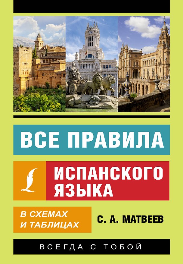 Книга Все правила испанского языка в схемах и таблицах (Сергей Матвеев) — 1