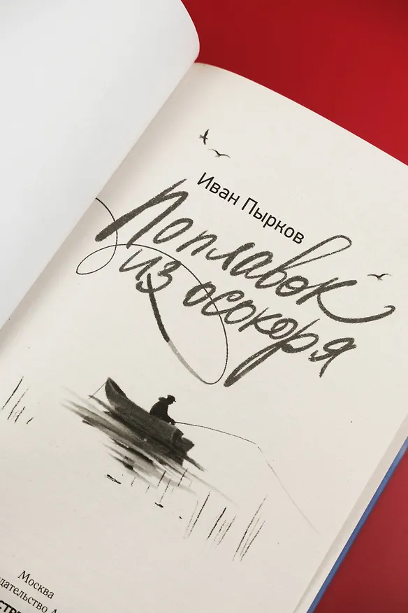 Книга Поплавок из осокоря (Иван Пырков) — 9