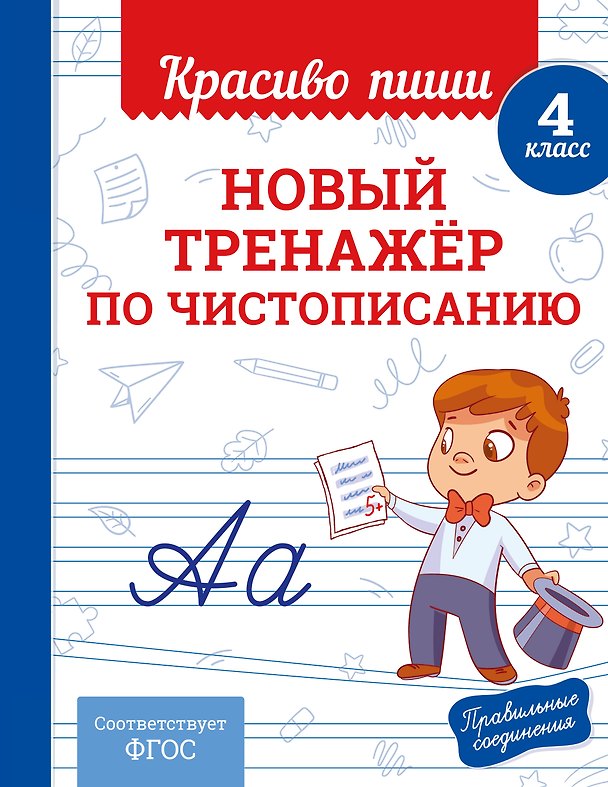 Книга Новый тренажёр по чистописанию. 4 класс (Владимир Королев) — 1