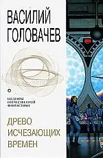 Книга Древо исчезающих времен (Василий Головачёв)