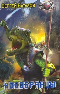 Новобранцы.