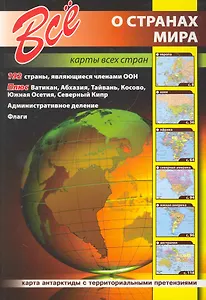 Все о странах мира. Карты всех стран