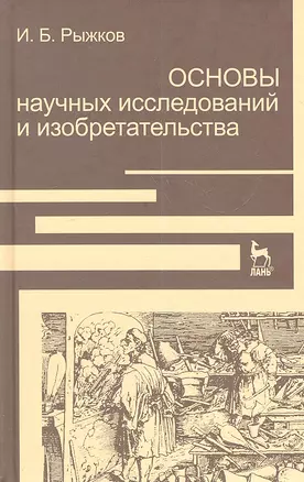 Основы научных исследований и изобретательства: Учебное пособие. — 2307940 — 1